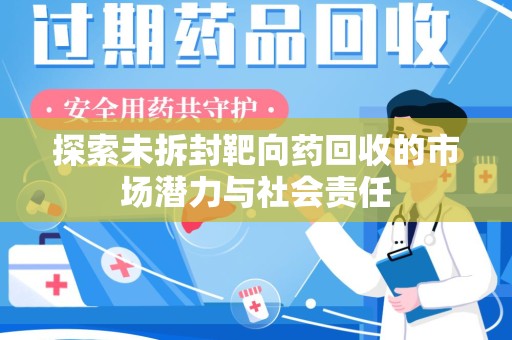 昆明探索未拆封靶向药回收的市场潜力与社会责任