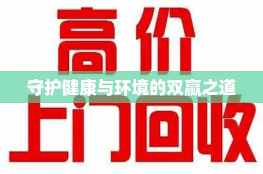 昆明守护健康与环境的双赢之道