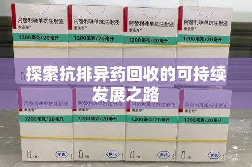 昆明探索抗排异药回收的可持续发展之路