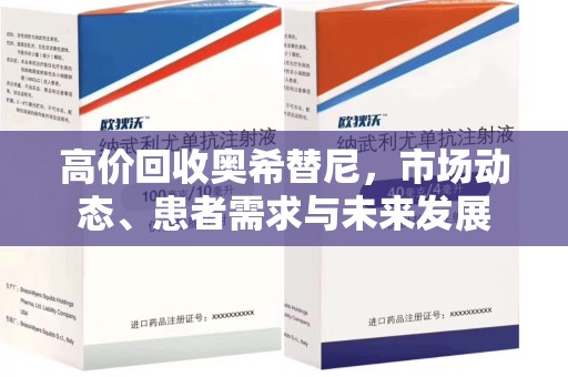 昆明高价回收奥希替尼，市场动态、患者需求与未来发展
