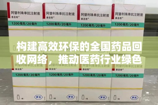 昆明构建高效环保的全国药品回收网络，推动医药行业绿色转型