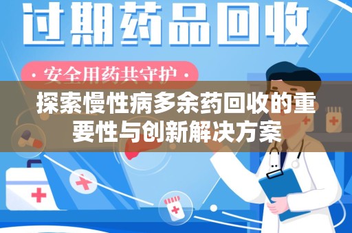 昆明探索慢性病多余药回收的重要性与创新解决方案