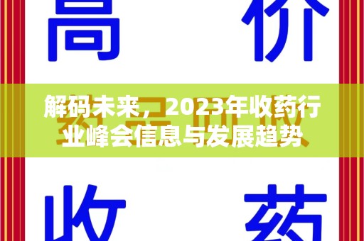 昆明解码未来，2023年收药行业峰会信息与发展趋势