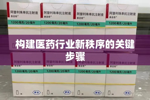 昆明构建医药行业新秩序的关键步骤