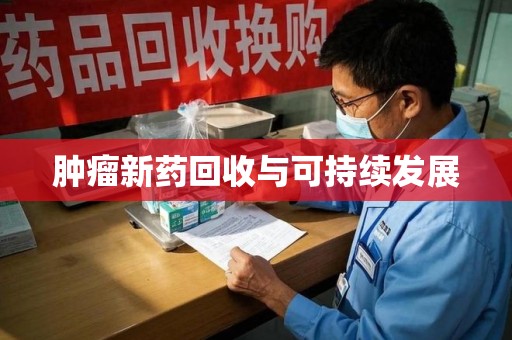 昆明肿瘤新药回收与可持续发展