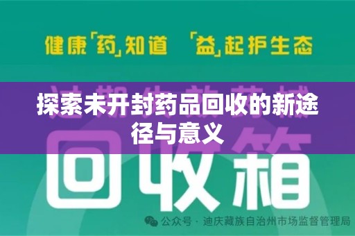 昆明探索未开封药品回收的新途径与意义