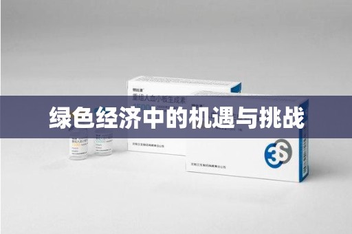 昆明绿色经济中的机遇与挑战