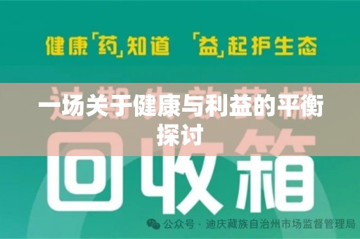 昆明一场关于健康与利益的平衡探讨