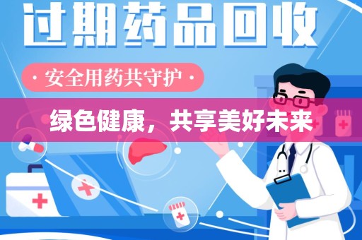 昆明绿色健康，共享美好未来
