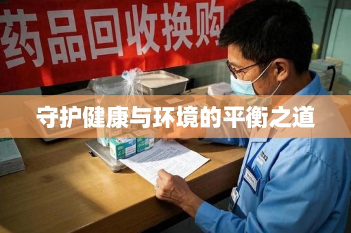 昆明守护健康与环境的平衡之道