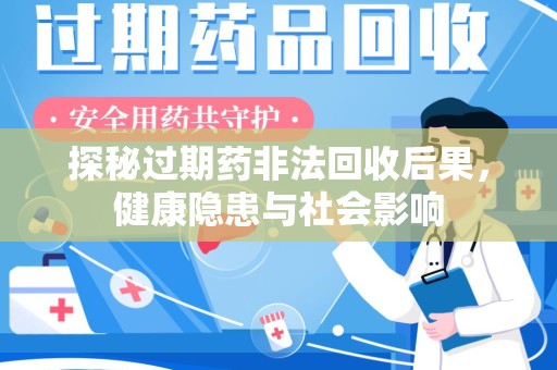 昆明探秘过期药非法回收后果，健康隐患与社会影响