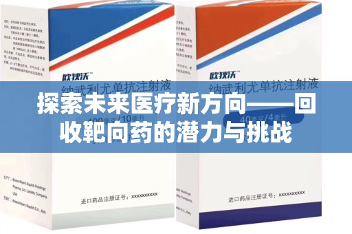 昆明探索未来医疗新方向——回收靶向药的潜力与挑战