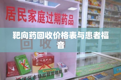 昆明靶向药回收价格表与患者福音