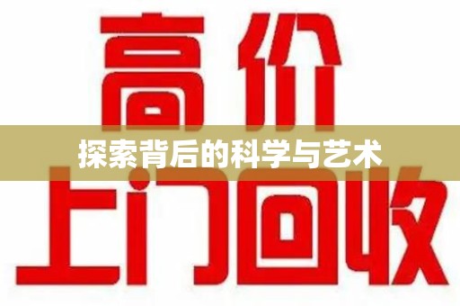 昆明探索背后的科学与艺术