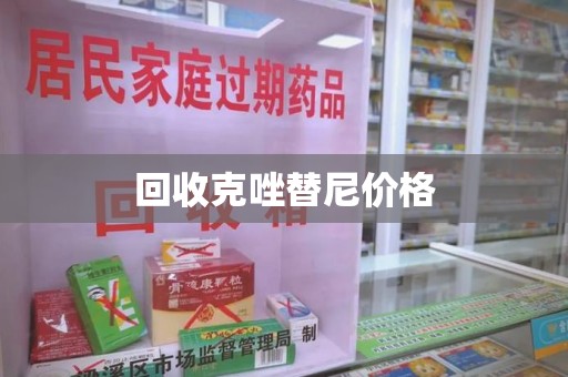 昆明回收克唑替尼价格