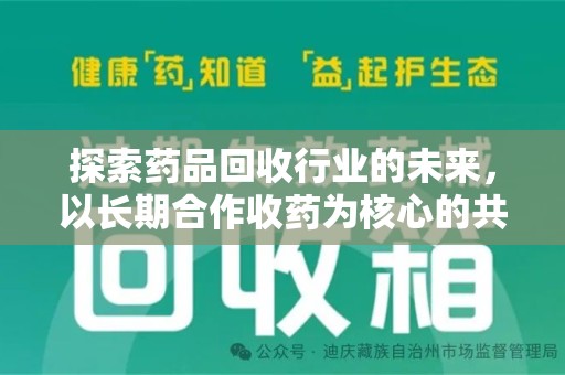 昆明探索药品回收行业的未来，以长期合作收药为核心的共赢模式