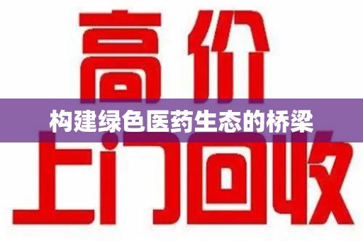 昆明构建绿色医药生态的桥梁