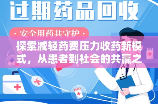 昆明探索减轻药费压力收药新模式，从患者到社会的共赢之路
