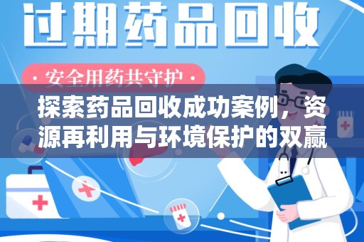 昆明探索药品回收成功案例，资源再利用与环境保护的双赢之路