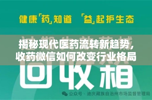 昆明揭秘现代医药流转新趋势，收药微信如何改变行业格局