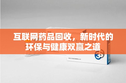 昆明互联网药品回收，新时代的环保与健康双赢之道