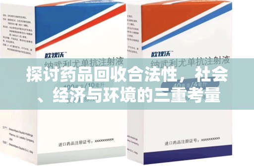 昆明探讨药品回收合法性，社会、经济与环境的三重考量