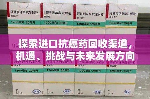 昆明探索进口抗癌药回收渠道，机遇、挑战与未来发展方向