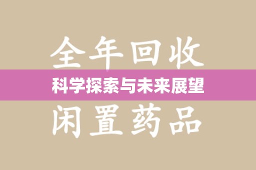 昆明科学探索与未来展望