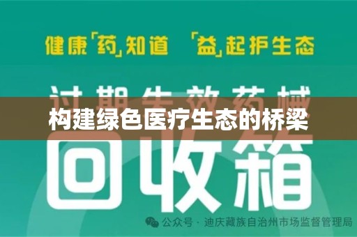 昆明构建绿色医疗生态的桥梁