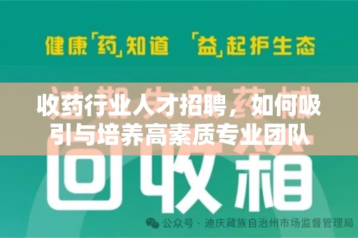 昆明收药行业人才招聘，如何吸引与培养高素质专业团队