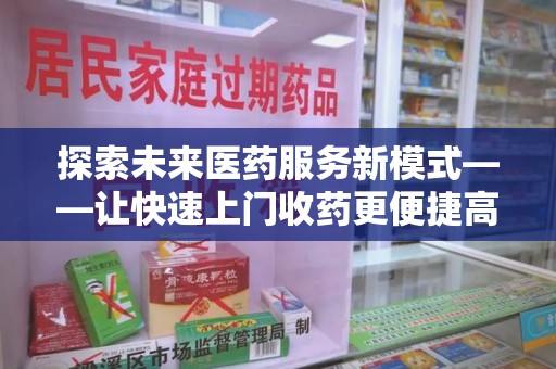 昆明探索未来医药服务新模式——让快速上门收药更便捷高效