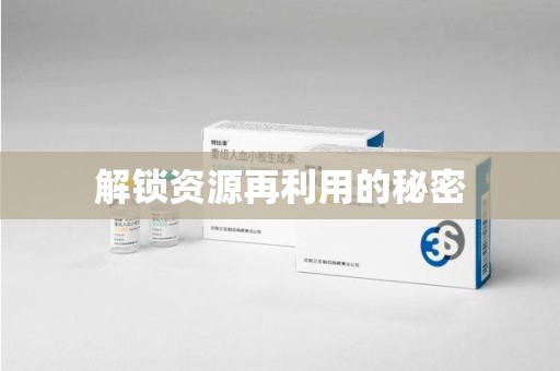 昆明解锁资源再利用的秘密