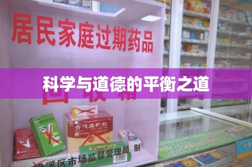 昆明科学与道德的平衡之道