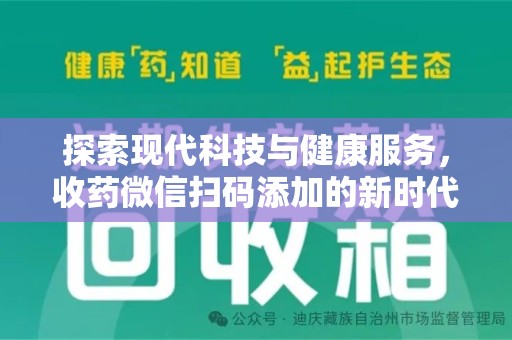 昆明探索现代科技与健康服务，收药微信扫码添加的新时代选择