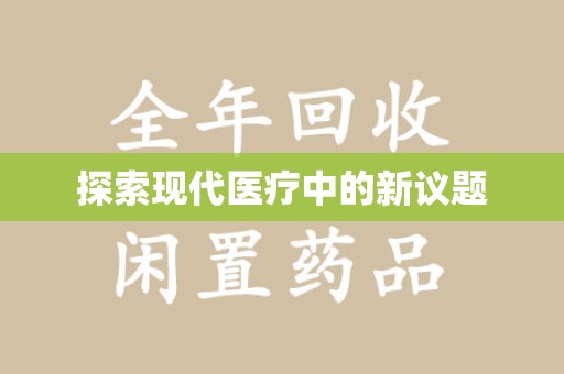 昆明探索现代医疗中的新议题