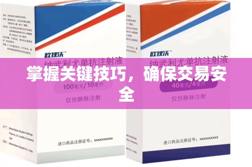昆明掌握关键技巧，确保交易安全