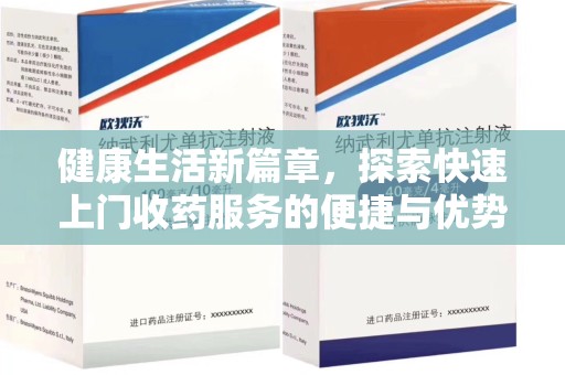 昆明健康生活新篇章，探索快速上门收药服务的便捷与优势