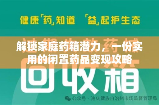 昆明解锁家庭药箱潜力，一份实用的闲置药品变现攻略