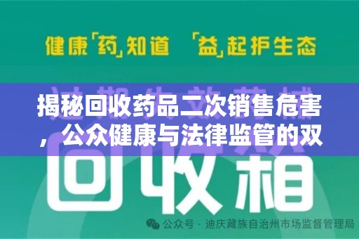 昆明揭秘回收药品二次销售危害，公众健康与法律监管的双重挑战