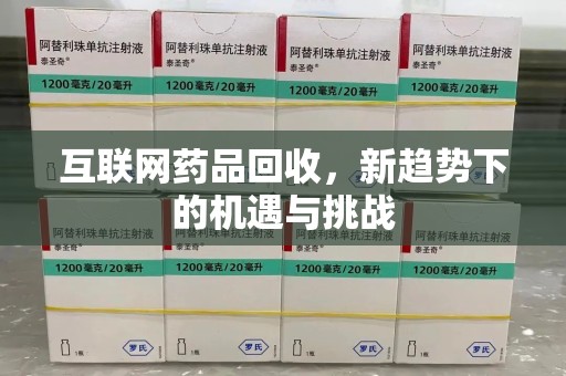 昆明互联网药品回收，新趋势下的机遇与挑战