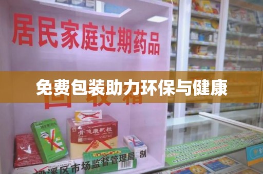昆明免费包装助力环保与健康