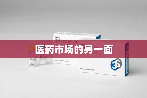 昆明医药市场的另一面