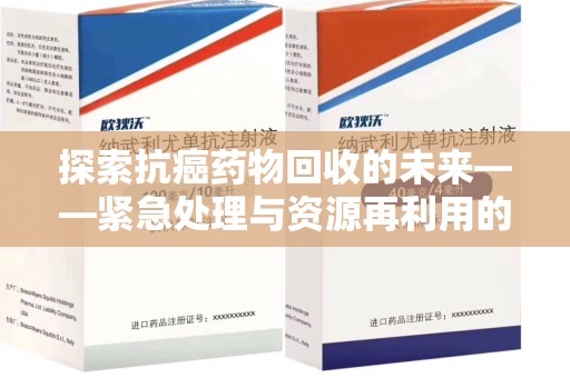 昆明探索抗癌药物回收的未来——紧急处理与资源再利用的新篇章
