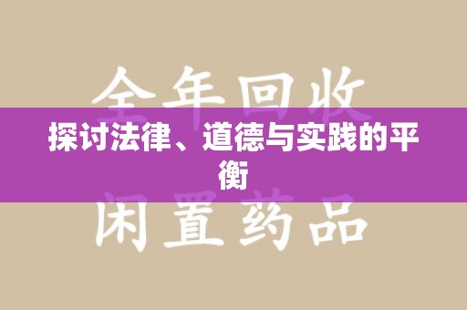 昆明探讨法律、道德与实践的平衡