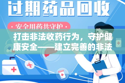 昆明打击非法收药行为，守护健康安全——建立完善的非法收药举报渠道