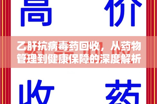 昆明乙肝抗病毒药回收，从药物管理到健康保障的深度解析