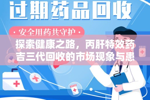 昆明探索健康之路，丙肝特效药吉三代回收的市场现象与患者福音