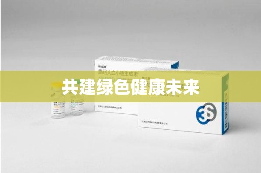 昆明共建绿色健康未来