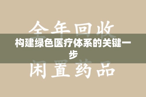 昆明构建绿色医疗体系的关键一步