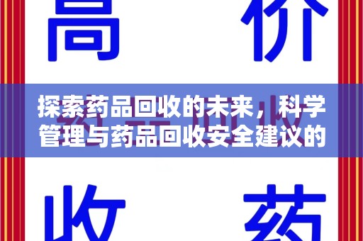 昆明探索药品回收的未来，科学管理与药品回收安全建议的实践之道